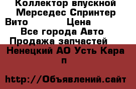 Коллектор впускной Мерседес Спринтер/Вито 2.2 CDI › Цена ­ 3 600 - Все города Авто » Продажа запчастей   . Ненецкий АО,Усть-Кара п.